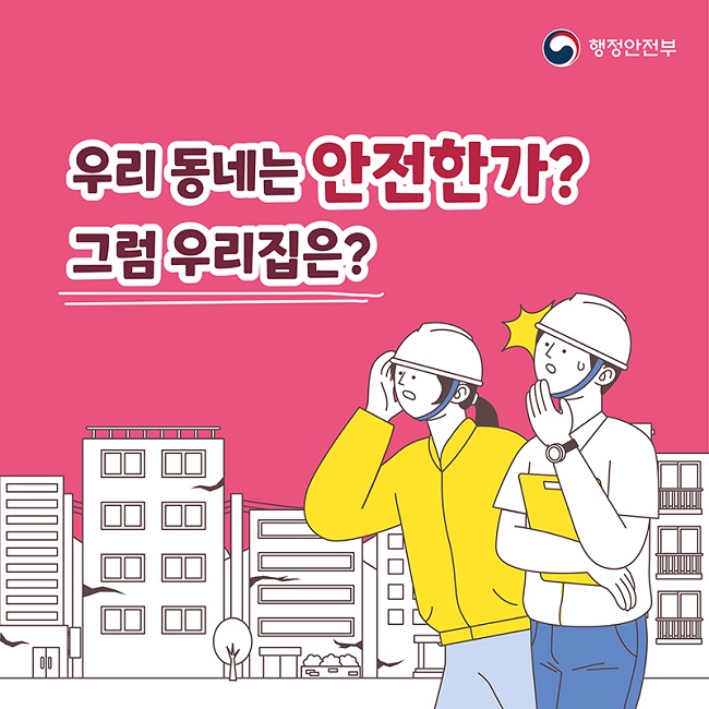 행정안전부
우리 동네는 안전한가?
그럼 우리집은?