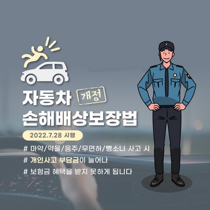 자동차 개정 손해배상보장법
2022.7.28. 시행
# 마약/약물/음주/무면허/뺑소니 사고 시
# 개인사고 부담금이 늘어나
# 보험금 혜택을 받지 못하게 됩니다