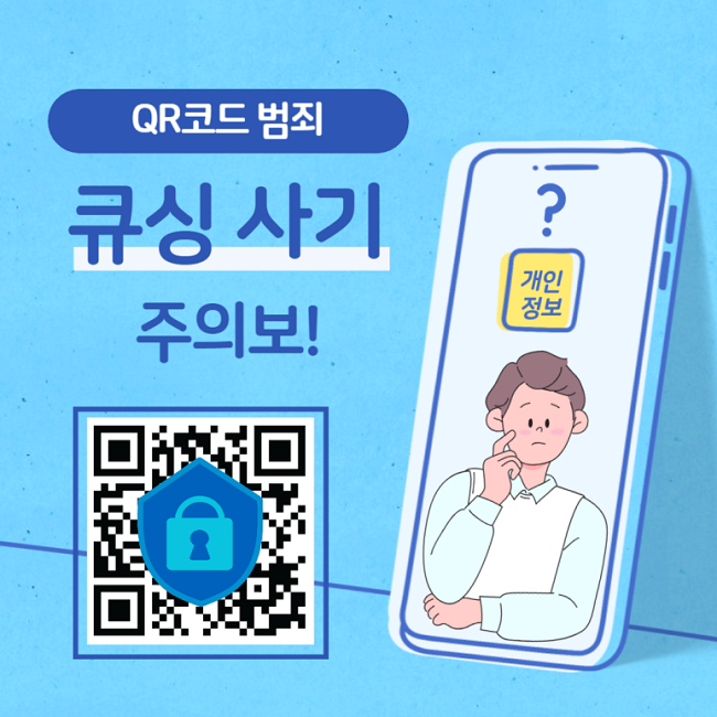 QR코드 범죄
큐싱 사기 주의보!
