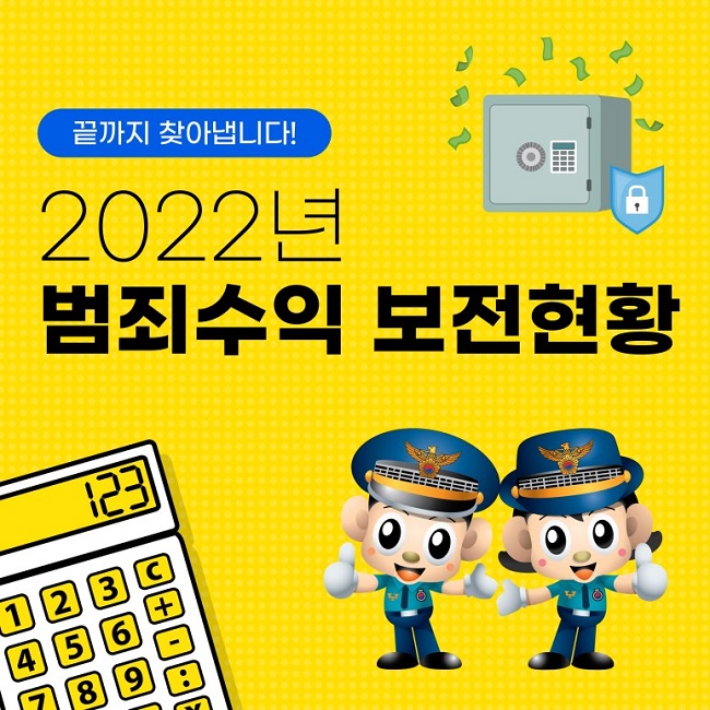 끝까지 찾아냅니다!
2022년 범죄수익 보전현황