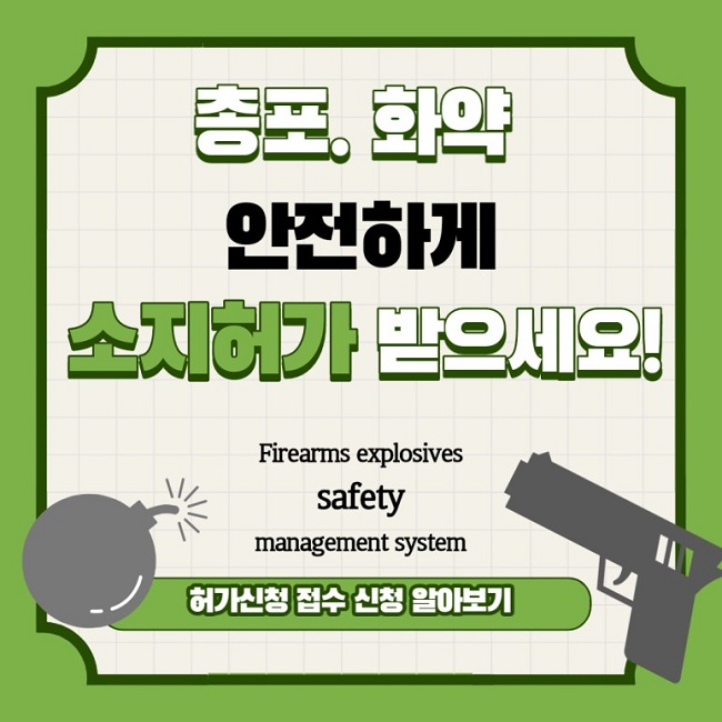 총포. 화약 안전하게 소지허가 받으세요!
Firearms explosives safety management system
허가신청 접수 신청 알아보기