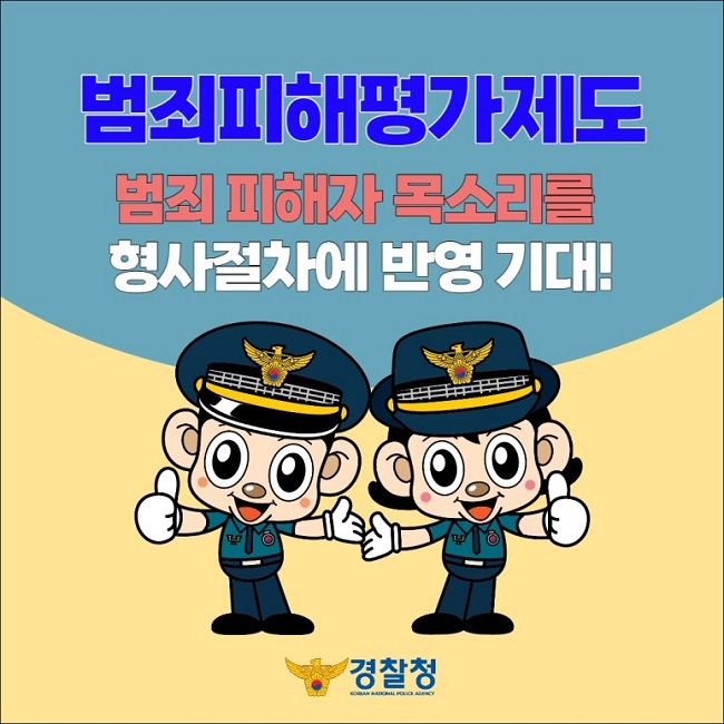 범죄피해평가제도
범죄 피해자 목소리를 형사절차에 반영 기대!
경찰청 KOREAN NATIONAL POLICE AGENCY