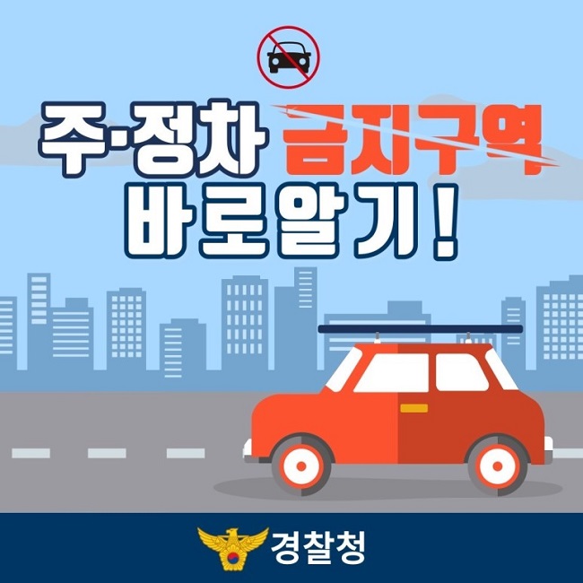 주·정차 금지구역 바로알기!
경찰청