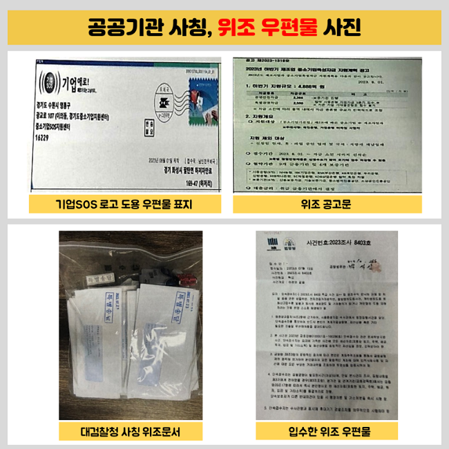 공공기관 사칭, 위조 우편물 사진
기업SOS 로고 도용 우편물 표지
위조 공고문
대검찰청 사칭 위조문서
입수한 위조 우편물