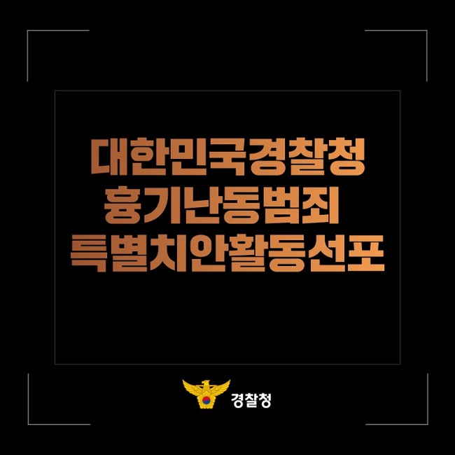 대한민국경찰청
흉기난동범죄
특별치안활동선포
경찰청