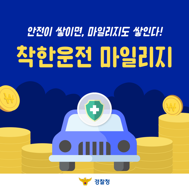 안전이 쌓이면, 마일리지도 쌓인다!
착한운전 마일리지
경찰청