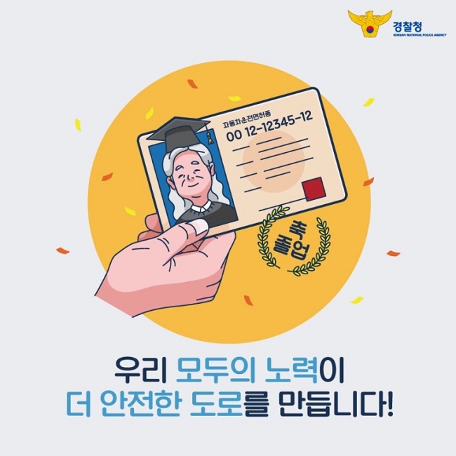 경찰청 KOREAN NATIONAL POLICE AGENCY
자동차운전면허증
ㅇㅇ 12-12345-12
축 졸업
우리 모두의 노력이 더 안전한 도로를 만듭니다!