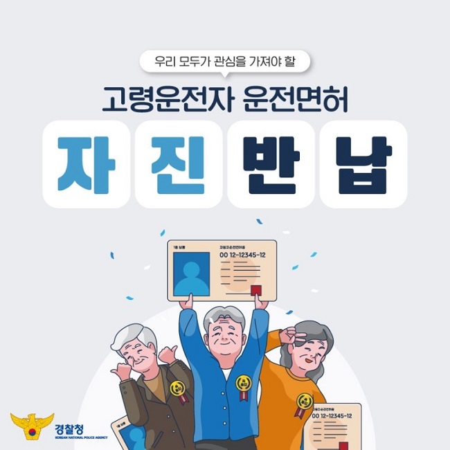 우리 모두가 관심을 가져야 할
고령운전자 운전면허 자진반납
경찰청 KOREAN NATIONAL POLICE AGENCY