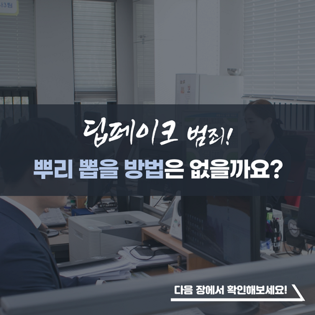 딥페이크 범죄!
뿌리 뽑을 방법은 없을까요?
다음 장에서 확인해보세요!
