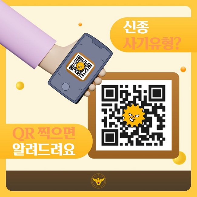 신종 사기유형?
QR 찍으면 알려드려요
경찰청 KOREAN NATIONAL POLICE AGENCY