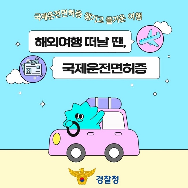 국제운전면허증 챙기고 즐거운 여행
해외여행 떠날 땐,
국제운전면허증
경찰청