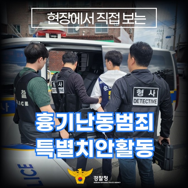 현장에서 직접 보는
흉기난동범죄
특별치안활동
경찰청 KOREAN NATIONAL POLICE AGENCY