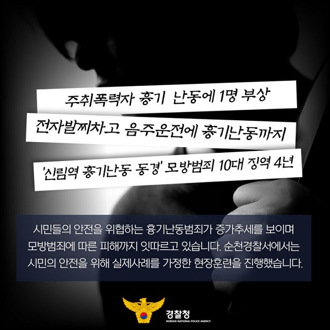 주취폭력자 흉기 난동에 1명 부상
전자발찌차고 음주운전에 흉기난동까지
'신림역 흉기난동 동경' 모방범죄 10대 징역 4년
시민들의 안전을 위협하는 흉기난동범죄가 증가추세를 보이며 모방범죄에 따른 피해까지 잇따르고 있습니다. 순천경찰서에서는 시민의 안전을 위해 실제사례를 가정한 현장훈련을 진행했습니다.
경찰청 KOREAN NATIONAL POLICE AGENCY