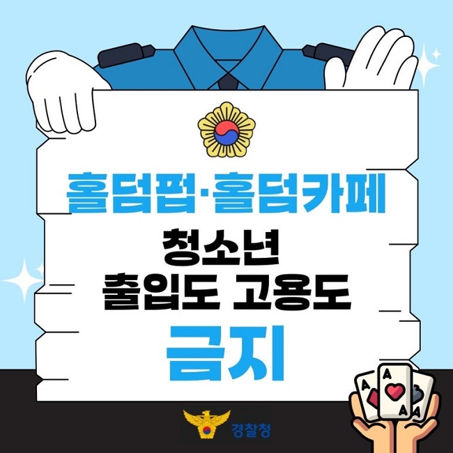 홀덤펍·홀덤카페
청소년 출입도 고용도 금지
경찰청