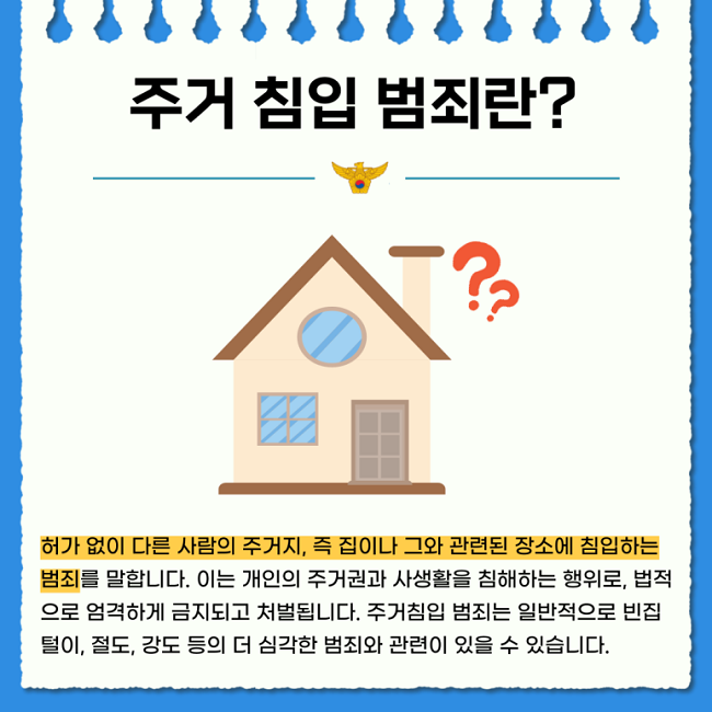 주거 침입 범죄란?
허가 없이 다른 사람의 주거지, 즉 집이나 그와 관련된 장소에 침입하는
범죄를 말합니다. 이는 개인의 주거권과 사생활을 침해하는 행위로, 법적
으로 엄격하게 금지되고 처벌됩니다. 주거침입 범죄는 일반적으로 빈집
털이, 절도, 강도 등의 더 심각한 범죄와 관련이 있을 수 있습니다.