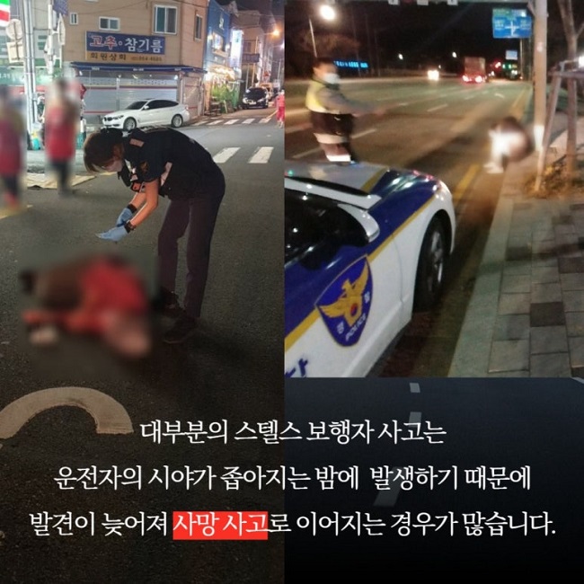 대부분의 스텔스 보행자 사고는
운전자의 시야가 좁아지는 밤에 발생하기 때문에
발견이 늦어져 사망 사고로 이어지는 경우가 많습니다.
