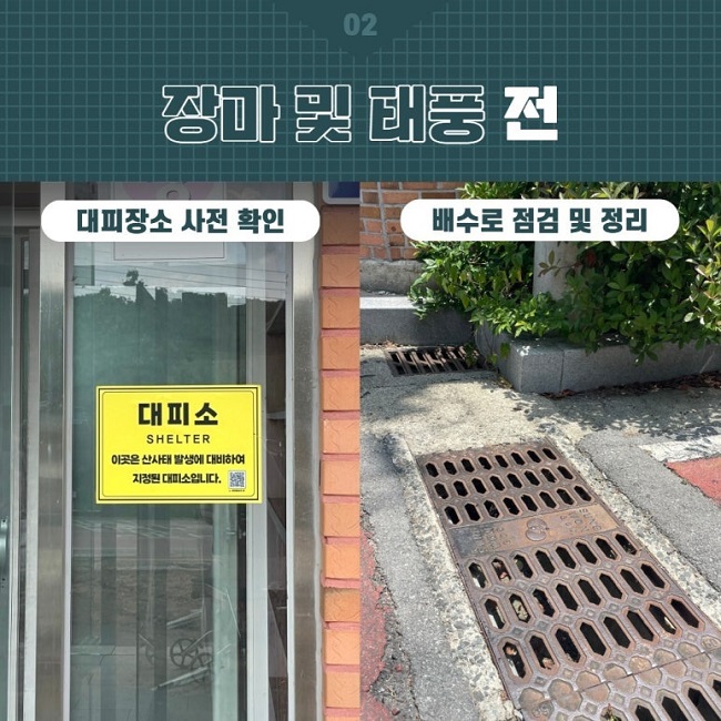 02
장마 및 태풍 전
대피장소 사전 확인
배수로 점검 및 정리
