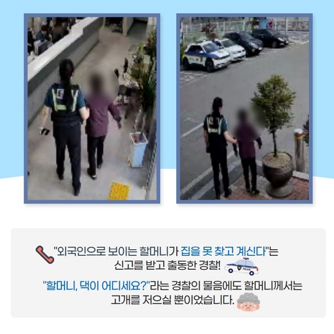 "외국인으로 보이는 할머니가 집을 못 찾고 계신다"는
신고를 받고 출동한 경찰!
"할머니, 댁이 어디세요?"라는 경찰의 물음에도 할머니께서는
고개를 저으실 뿐이었습니다.