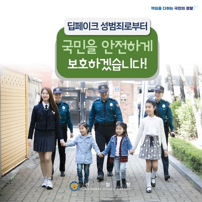 책임을 다하는 국민의 경찰
딥페이크 성범죄로부터
국민을 안전하게
보호하겠습니다!
경찰청 NATIONAL POLICE AGENCY