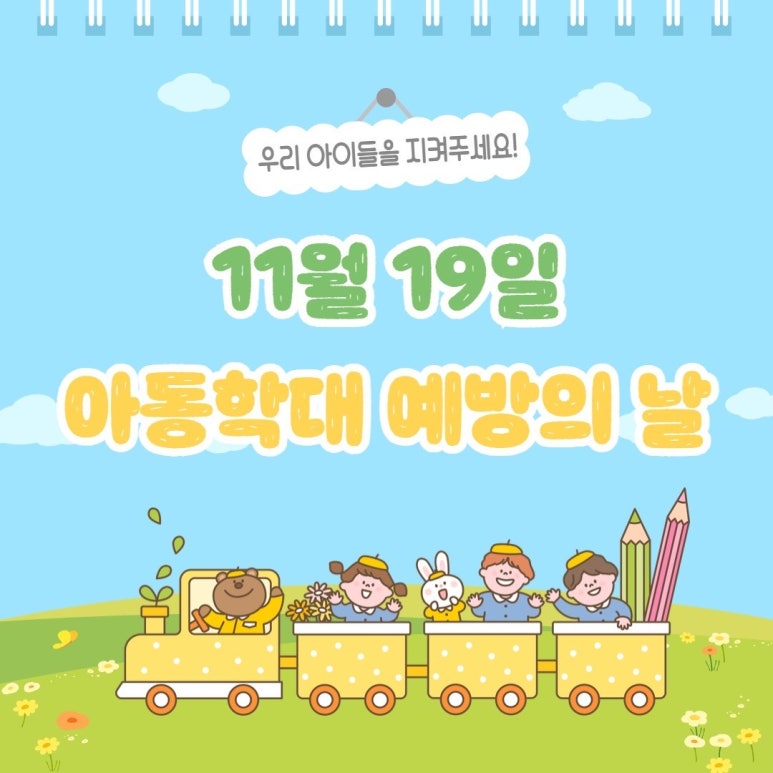 우리 아이들을 지켜주세요!
11월 19일
아동학대 예방의 날