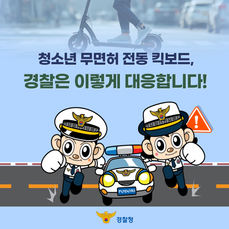 청소년 무면허 전동 킥보드,
경찰은 이렇게 대응합니다!
경찰청