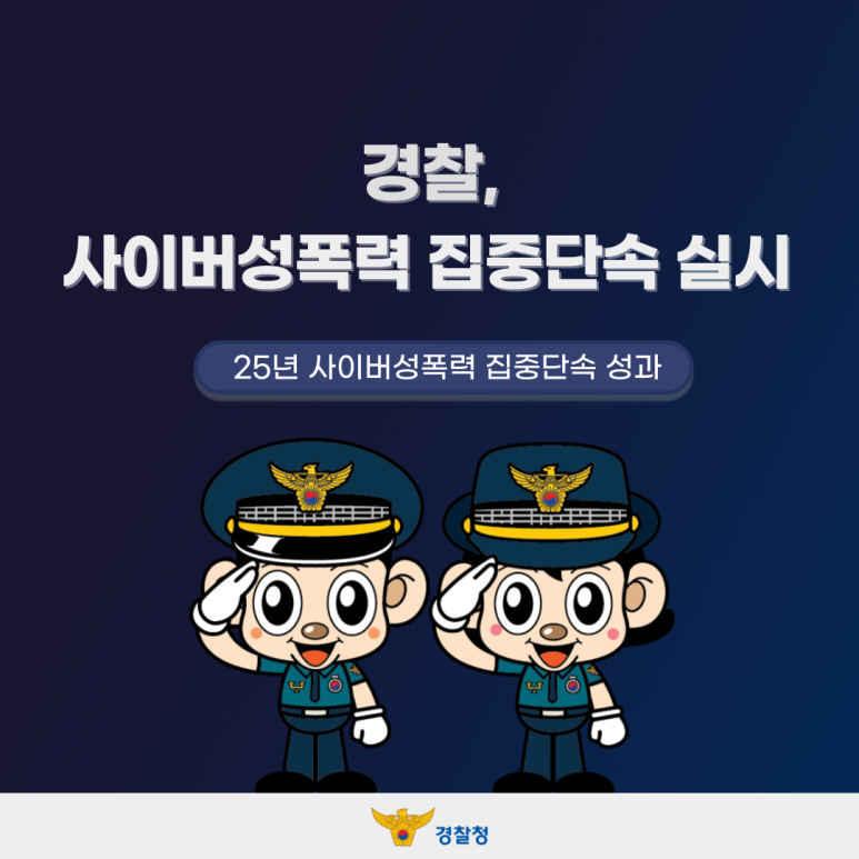 경찰,
사이버성폭력 집중단속 실시
25년 사이버성폭력 집중단속 성과
경찰청