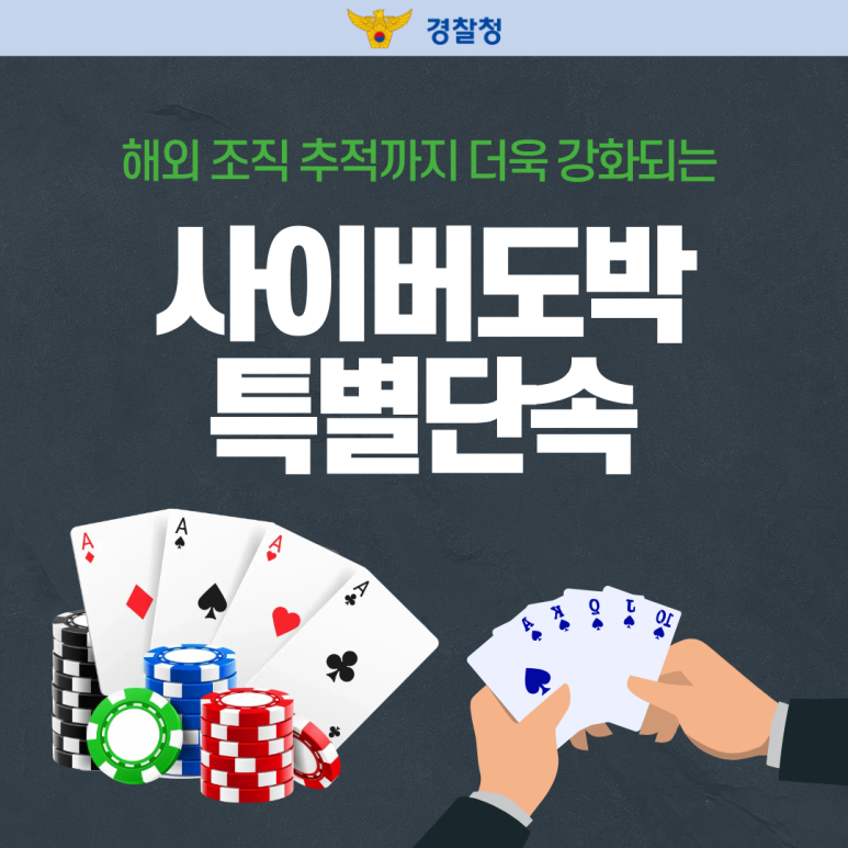 경찰청
해외 조직 추적까지 더욱 강화되는
사이버도박
특별단속