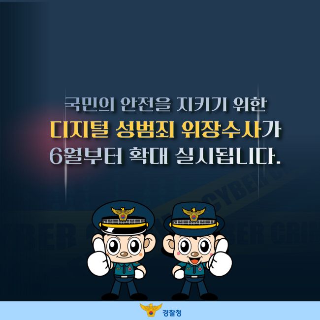 국민의 안전을 지키기 위한
디지털 성범죄 위장수사가
6월부터 확대 실시됩니다.
경찰청