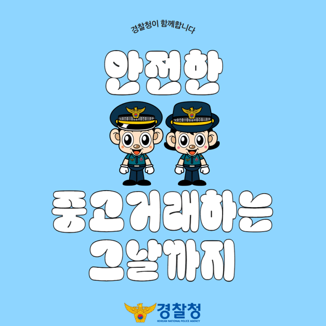 경찰청이 함께합니다
안전한
중고거래하는
그날까지
경찰청 KOREAN NATIONAL POLICE AGENCY