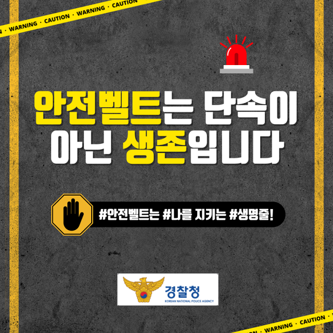 안전벨트는 단속이
아닌 생존입니다
#안전벨트는 #나를 지키는 #생명줄!
경찰청 KOREAN NATIONAL POLICE AGENCY
