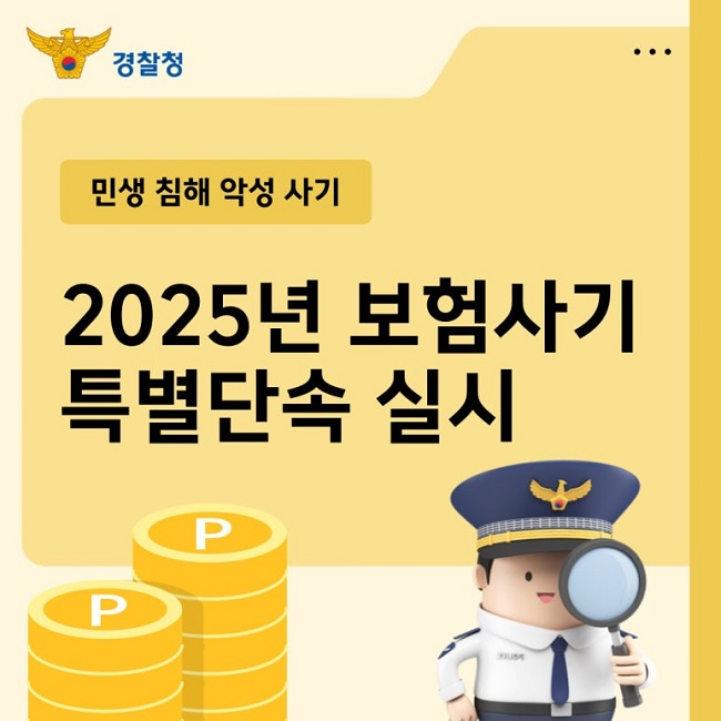 경찰청
민생 침해 악성 사기
2025년 보험사기
특별단속 실시