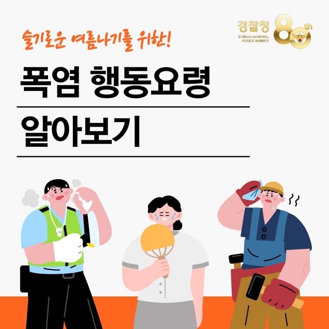 슬기로운 여름나기를 위한!
폭염 행동요령
알아보기