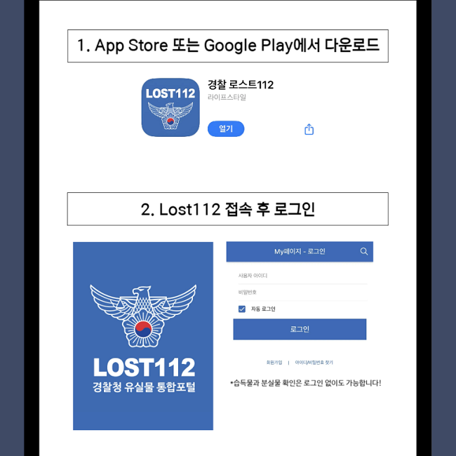 1. App Store 또는 Google Play에서 다운로드
2. Lost112 접속 후 로그인