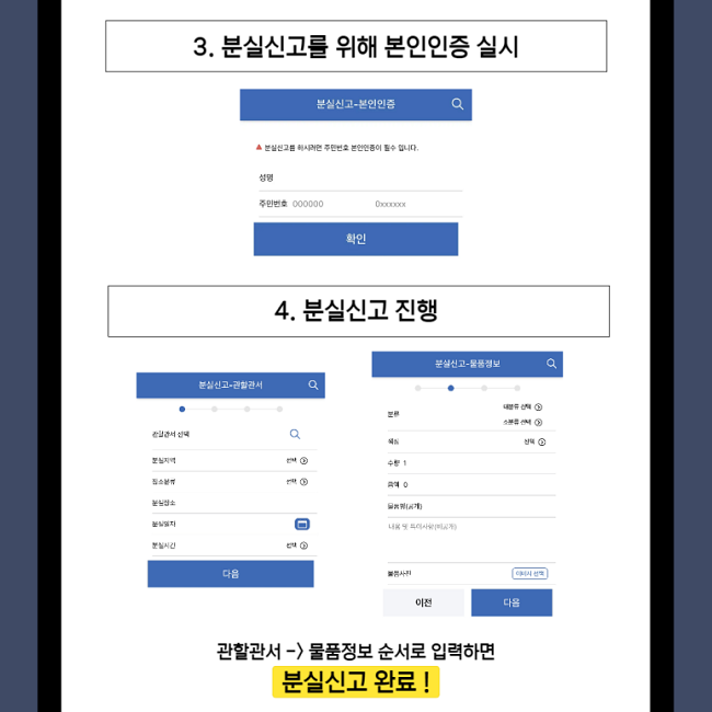 3. 분실신고를 위해 본인인증 실시
4. 분실신고 진행
관할관서 → 물품정보 순서로 입력하면
분실신고 완료!