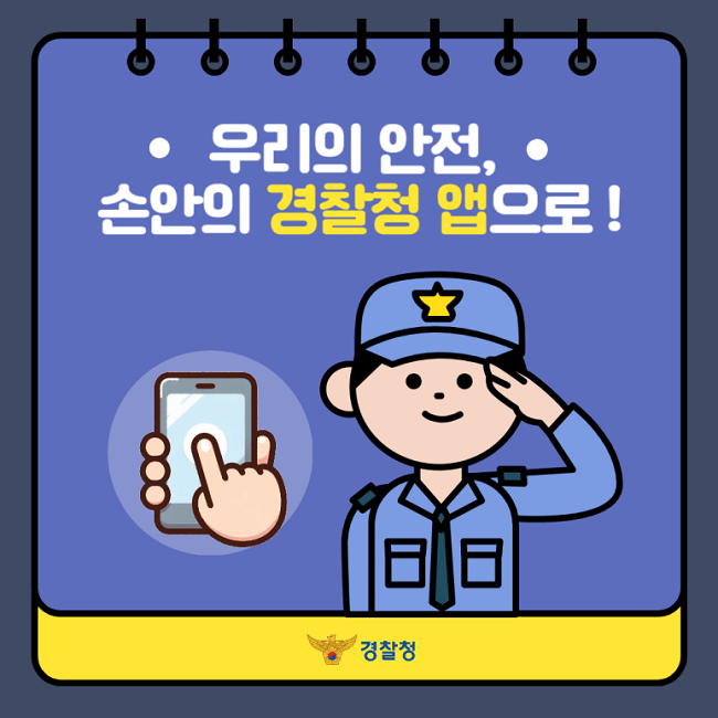 ㆍ우리의 안전,ㆍ
손안의 경찰청 앱으로!
경찰청