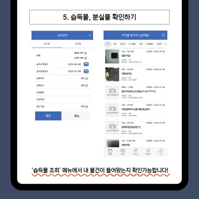 5. 습득물, 분실물 확인하기
'습득물 조회' 메뉴에서 내 물건이 들어왔는지 확인가능합니다!