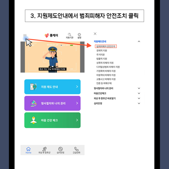 3. 지원제도안내에서 범죄피해자 안전조치 클릭