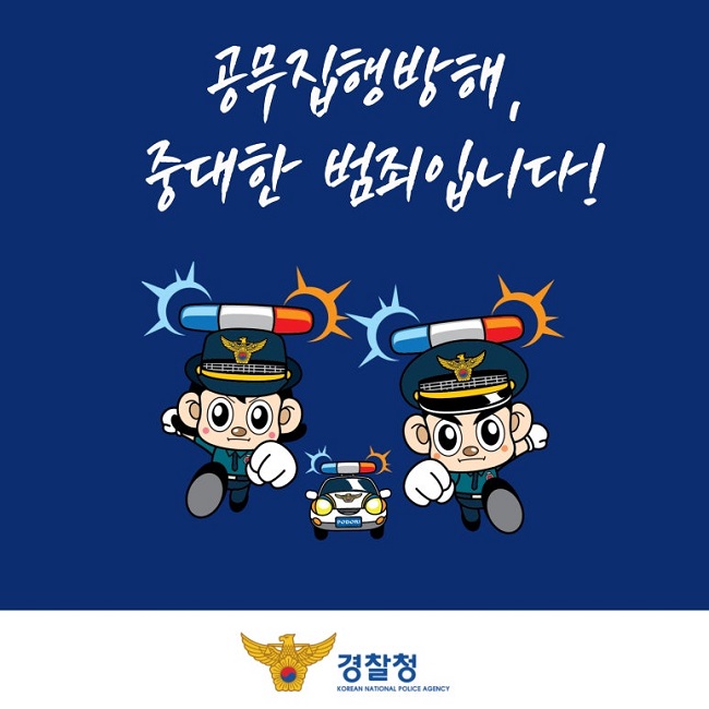 공무집행방해,
중대한 범죄입니다!
경찰청 KOREAN NATIONAL POLICE AGENCY