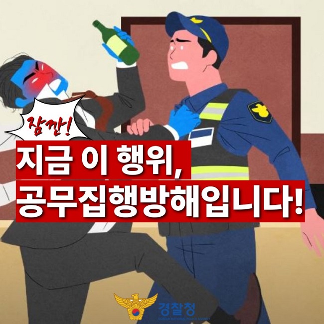 잠깐!
지금 이 행위,
공무집행방해입니다!
경찰청 KOREAN NATIONAL POLICE AGENCY