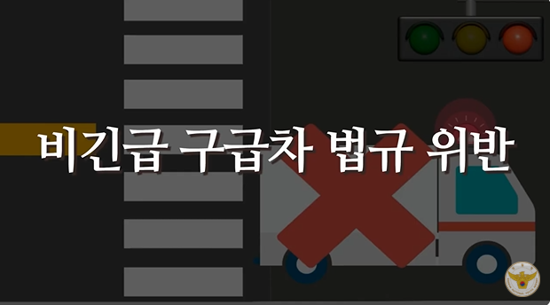 비긴급 구급차 법규 위반