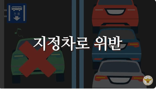 지정차로 위반