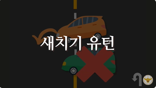 새치기 유턴
