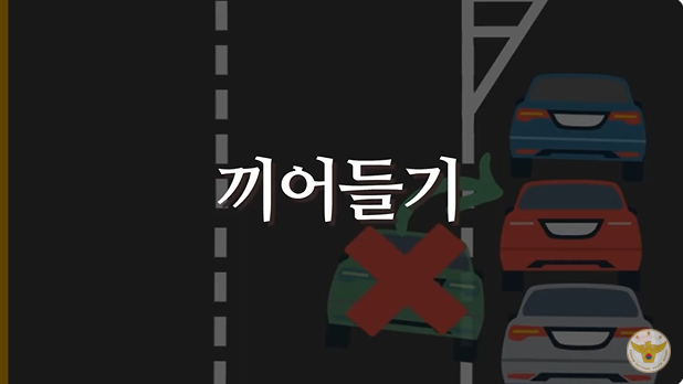 끼어들기