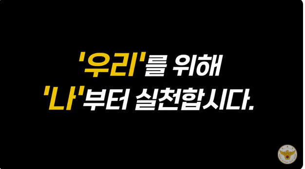 '우리'를 위해
'나'부터 실천합시다.