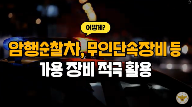 어떻게?
암행순찰차, 무인단속장비 등
가용 장비 적극 활요