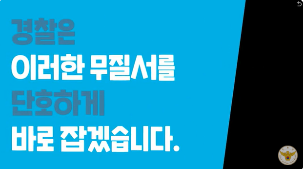 경찰은
이러한 무질서를
단호하게
바로 잡겠습니다.