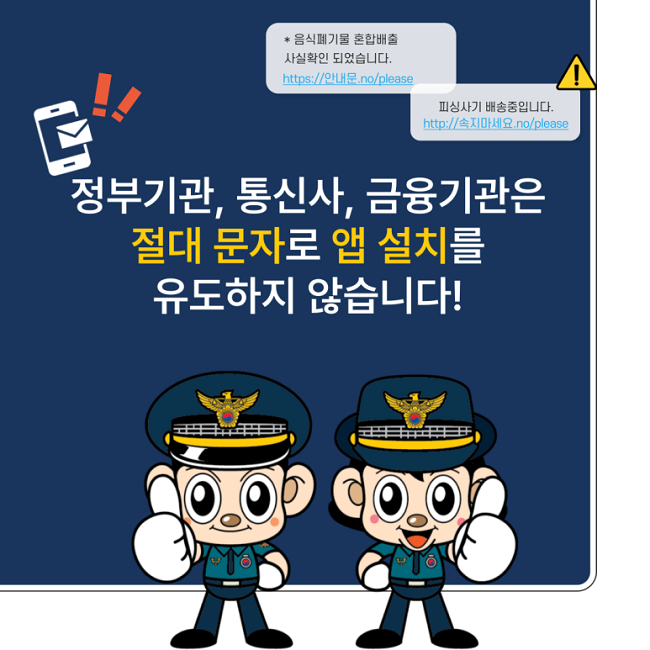 * 음식폐기물 혼합배출
사실확인 되었습니다.
https://안내문.no/please
피싱사기 배송중입니다.
http://속지마세요.no/please
정부기관, 통신사, 금융기관은
절대 문자로 앱 설치를
유도하지 않습니다!