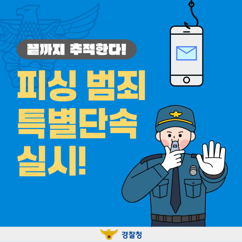 끝까지 추적한다!
피싱 범죄
특별단속
실시!
경찰청