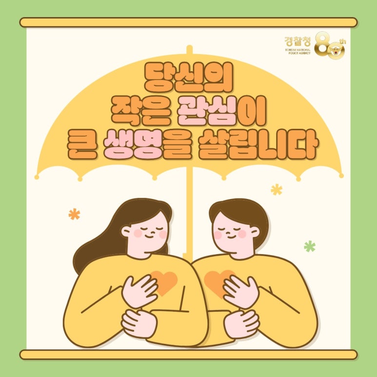 당신의
작은 관심이
큰 생명을 살립니다