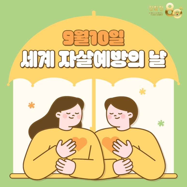 9월10일
세계 자살예방의 날